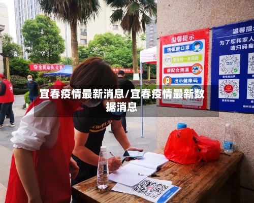 宜春疫情最新消息/宜春疫情最新数据消息