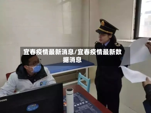 宜春疫情最新消息/宜春疫情最新数据消息-第2张图片