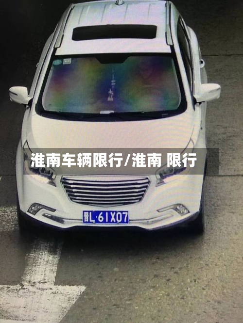 淮南车辆限行/淮南 限行