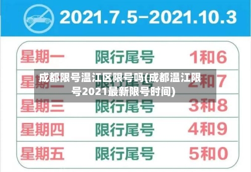 成都限号温江区限号吗(成都温江限号2021最新限号时间)-第2张图片