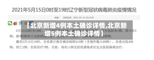 【北京新增4例本土确诊详情,北京新增5例本土确诊详情】