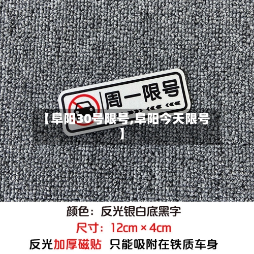 【阜阳30号限号,阜阳今天限号】