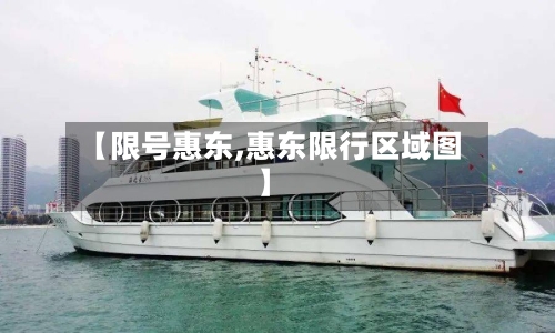【限号惠东,惠东限行区域图】
