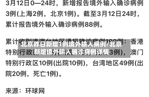 北京昨日新增1例境外输入病例/北京新增境外输入确诊病例详情-第3张图片