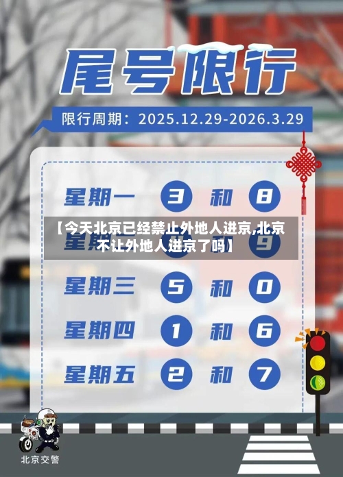 【今天北京已经禁止外地人进京,北京不让外地人进京了吗】-第2张图片