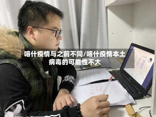 喀什疫情与之前不同/喀什疫情本土病毒的可能性不大