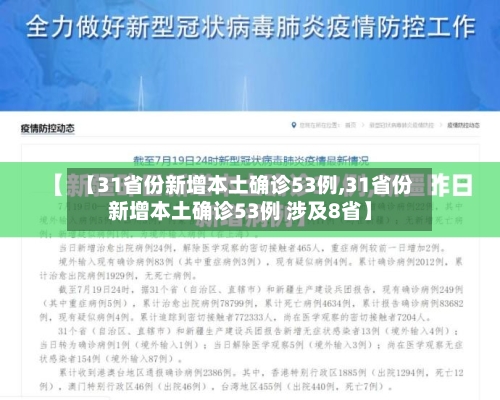 【31省份新增本土确诊53例,31省份新增本土确诊53例 涉及8省】