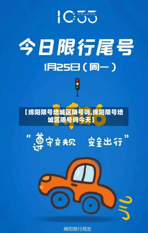 【绵阳限号培城区限号吗,绵阳限号培城区限号吗今天】-第3张图片