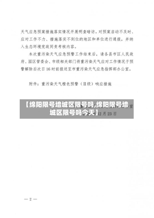 【绵阳限号培城区限号吗,绵阳限号培城区限号吗今天】