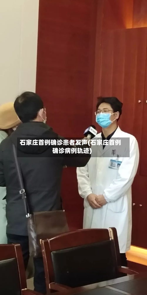 石家庄首例确诊患者发声(石家庄首例确诊病例轨迹)