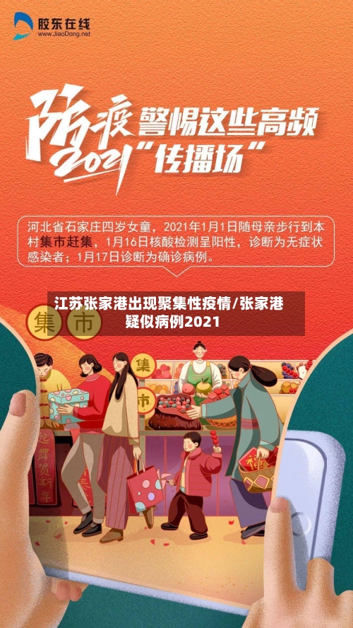 江苏张家港出现聚集性疫情/张家港疑似病例2021-第3张图片