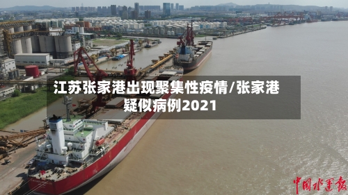 江苏张家港出现聚集性疫情/张家港疑似病例2021-第2张图片