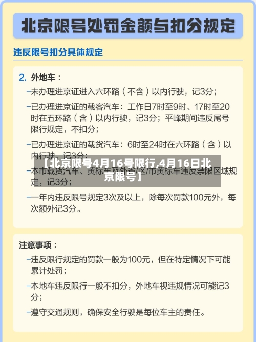 【北京限号4月16号限行,4月16日北京限号】-第3张图片