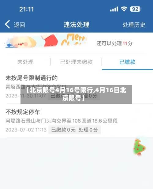 【北京限号4月16号限行,4月16日北京限号】-第2张图片