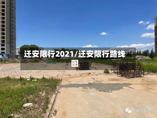 迁安限行2021/迁安限行路线图