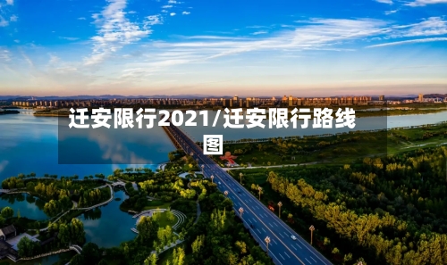 迁安限行2021/迁安限行路线图-第2张图片
