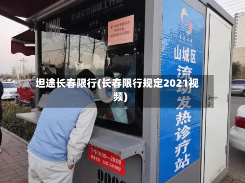 坦途长春限行(长春限行规定2021视频)