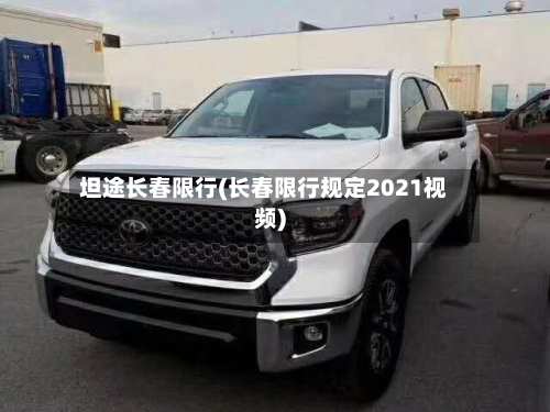 坦途长春限行(长春限行规定2021视频)-第2张图片