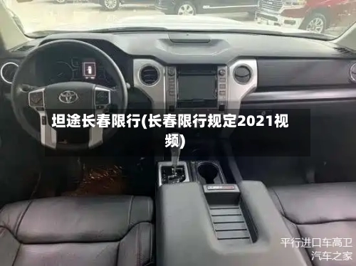 坦途长春限行(长春限行规定2021视频)-第3张图片