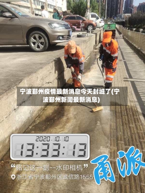 宁波鄞州疫情最新消息今天封城了(宁波鄞州新闻最新消息)-第2张图片
