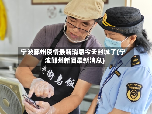 宁波鄞州疫情最新消息今天封城了(宁波鄞州新闻最新消息)