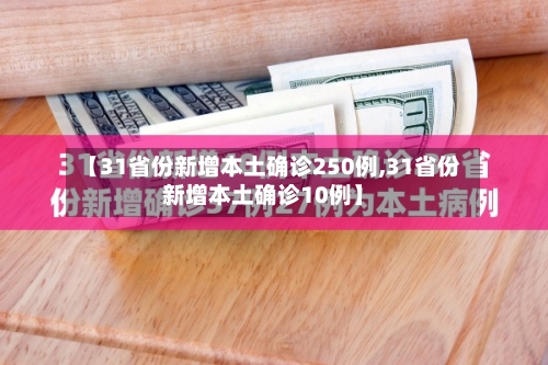 【31省份新增本土确诊250例,31省份新增本土确诊10例】-第2张图片