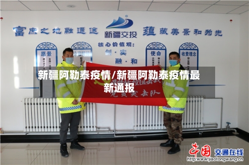 新疆阿勒泰疫情/新疆阿勒泰疫情最新通报