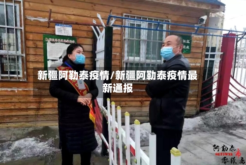 新疆阿勒泰疫情/新疆阿勒泰疫情最新通报-第2张图片