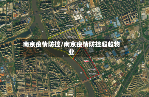 南京疫情防控/南京疫情防控超越物业
