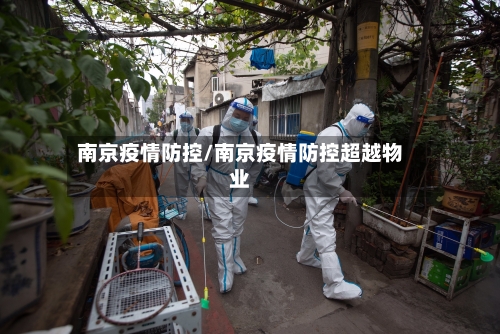南京疫情防控/南京疫情防控超越物业-第2张图片