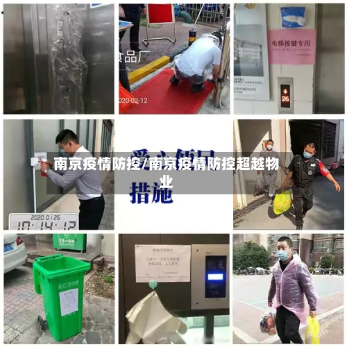 南京疫情防控/南京疫情防控超越物业-第3张图片