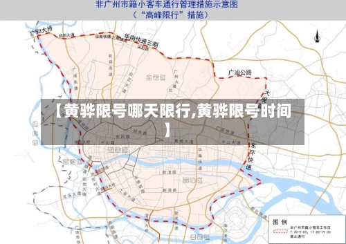 【黄骅限号哪天限行,黄骅限号时间】