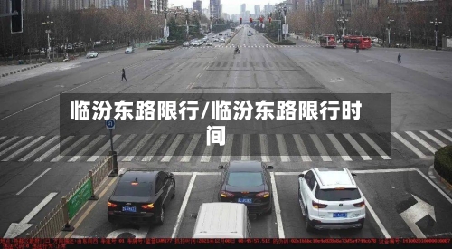 临汾东路限行/临汾东路限行时间-第2张图片