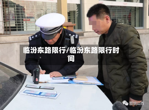临汾东路限行/临汾东路限行时间