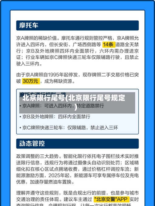 北京限行尾号(北京限行尾号规定)