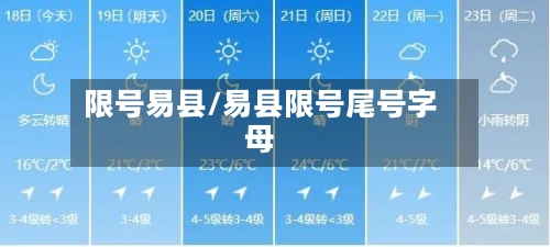 限号易县/易县限号尾号字母-第3张图片