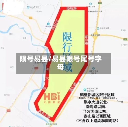 限号易县/易县限号尾号字母