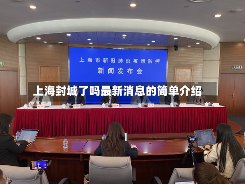 上海封城了吗最新消息的简单介绍-第2张图片