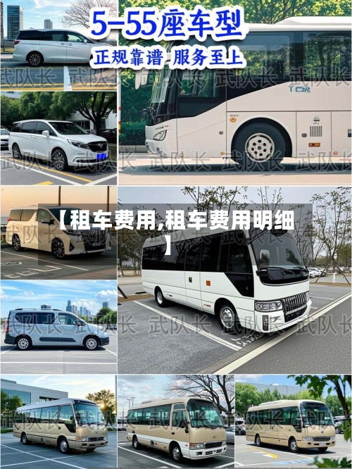 【租车费用,租车费用明细】