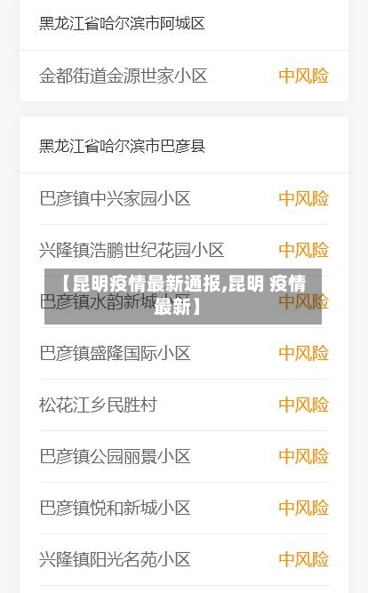 【昆明疫情最新通报,昆明 疫情 最新】