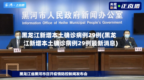 黑龙江新增本土确诊病例29例(黑龙江新增本土确诊病例29例最新消息)-第2张图片