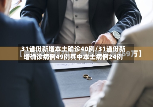 31省份新增本土确诊40例/31省份新增确诊病例49例其中本土病例24例-第2张图片