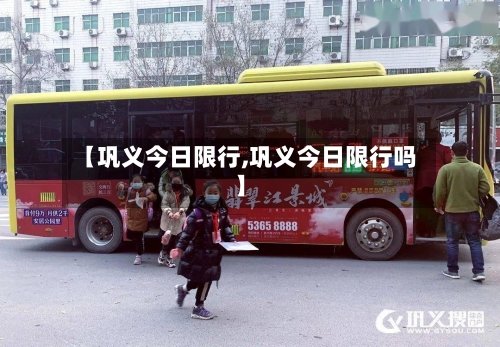 【巩义今日限行,巩义今日限行吗】