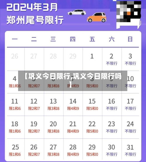 【巩义今日限行,巩义今日限行吗】-第3张图片