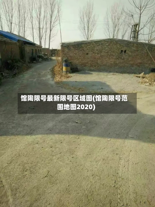 馆陶限号最新限号区域图(馆陶限号范围地图2020)-第2张图片