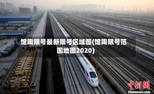 馆陶限号最新限号区域图(馆陶限号范围地图2020)