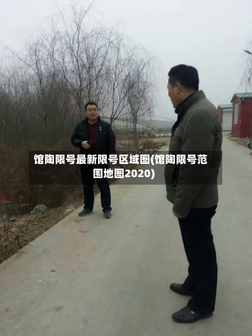 馆陶限号最新限号区域图(馆陶限号范围地图2020)-第3张图片
