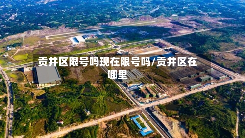 贡井区限号吗现在限号吗/贡井区在哪里