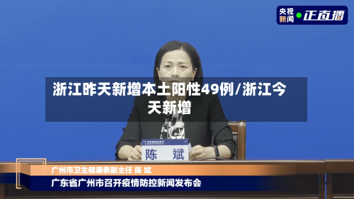 浙江昨天新增本土阳性49例/浙江今天新增-第3张图片