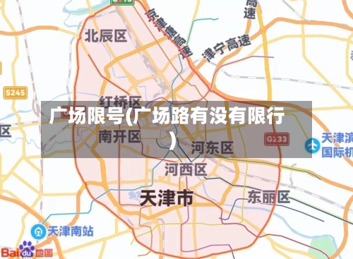 广场限号(广场路有没有限行)